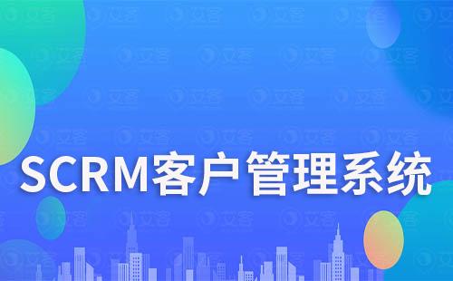 SCRM系统如何实现高效客户运营管理