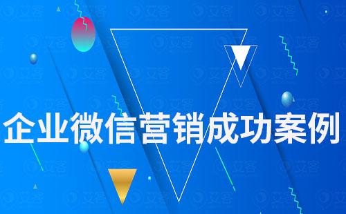 企业微信营销成功案例