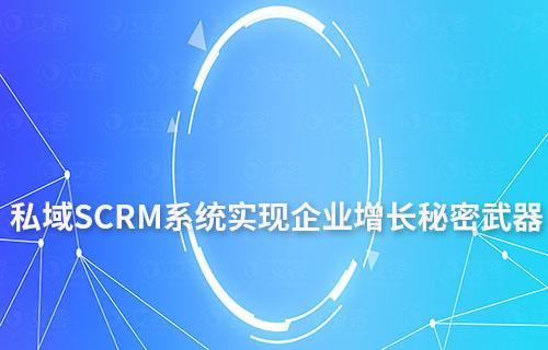 私域精细化运营：SCRM系统是实现企业增长秘密武器