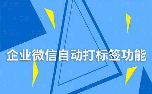 企业微信运营如何自动给客户打标签