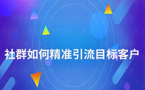 社群如何精准引流目标客户