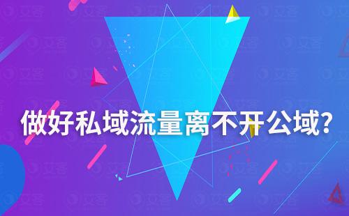 为什么说做好私域流量离不开公域