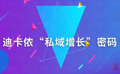 迪卡侬“私域增长”密码揭秘