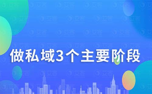 做私域的3个主要阶段分别是什么