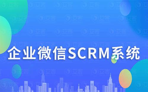 企微scrm系统如何助力企业高效打造社群运营