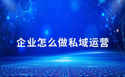 企业做私域运营该从哪些方面入手