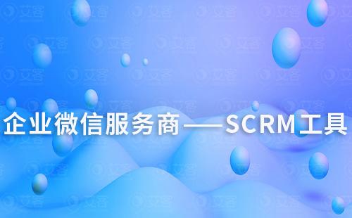 如何添加企业微信服务商SCRM工具的应用