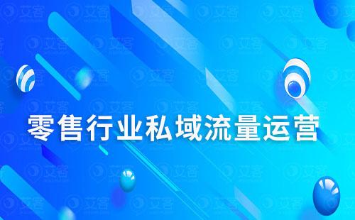 零售行业如何通过私域运营提升复购率