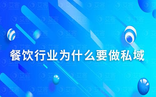 餐饮行业为什么要做私域