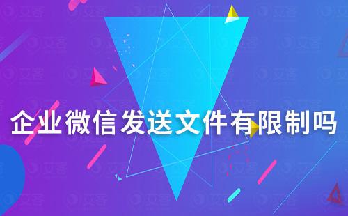 企业微信发送文件有限制吗