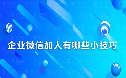 企业微信加人有限制吗