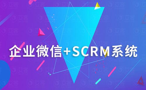 企业微信+SCRM系统打造私域流量最佳组合