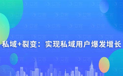 私域+裂变：实现私域用户爆发增长