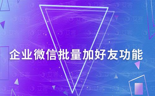 企业微信批量加好友功能