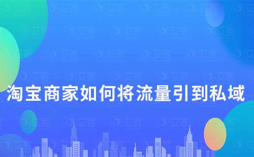 淘宝商家如何将流量引到私域