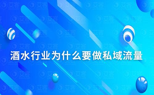 酒水行业为什么要做私域流量