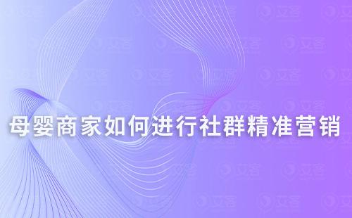 母婴商家如何构建客户画像进行社群精准营销