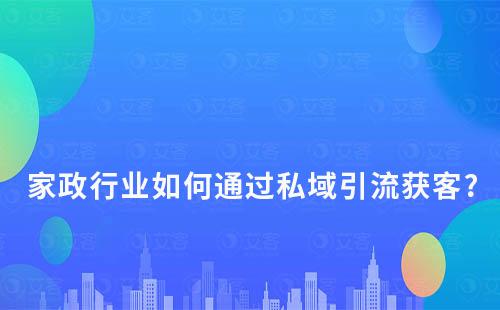 家政行业如何通过私域运营做引流获客