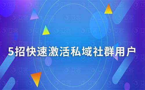 5招快速激活社群用户